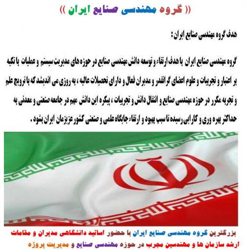گروه مهندسی صنایع ایران