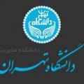 دانشکده مدیریت دانشگاه تهرانDBAوMBA